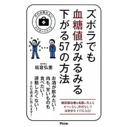 ズボラでも血糖値がみるみる下がる57の方法(予約の取れないドクターシリーズ) [単行本]