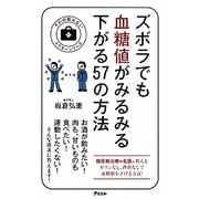 ズボラでも血糖値がみるみる下がる57の方法(予約の取れないドクターシリーズ) [単行本]