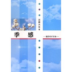 季感―独学のすすめ [単行本]