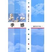 季感―独学のすすめ [単行本]
