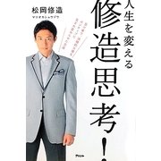 人生を変える修造思考! [単行本]
