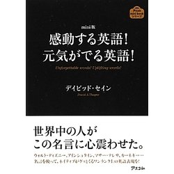 ヨドバシ Com Mini版 感動する英語 元気がでる英語 アスコムmini Bookシリーズ 単行本 通販 全品無料配達