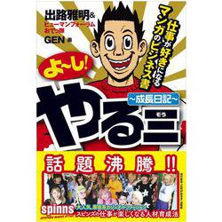 よーし!やる三-成長日記―仕事が好きになるマンガのビジネス書 [単行本]