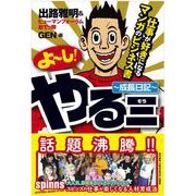 よーし!やる三-成長日記―仕事が好きになるマンガのビジネス書 [単行本]