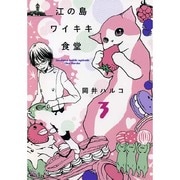 江の島ワイキキ食堂 3巻（ねこぱんちコミックス） [コミック]