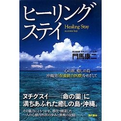 ヒーリングステイ―心の旅、癒しの島 沖縄発「保養統合医療」をめざして [単行本]