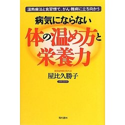 ヨドバシ.com - 病気にならない体の温め方と栄養力―温熱療法と食習慣で