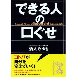 できる人の口ぐせ(中経の文庫) [文庫]