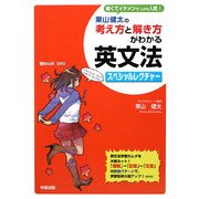 栗山健太の考え方と解き方がわかる英文法スペシャルレクチャー [単行本]