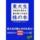 東大生が本気で考えた!勝ち抜くための株の本 [単行本]