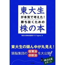 東大生が本気で考えた!勝ち抜くための株の本 [単行本]