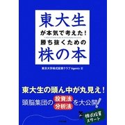 東大生が本気で考えた!勝ち抜くための株の本 [単行本]