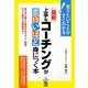 最新 上手なコーチングが面白いほど身につく本―知りたいことがすぐわかる! [単行本]