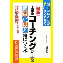 最新 上手なコーチングが面白いほど身につく本―知りたいことがすぐわかる! [単行本]