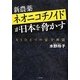 新農薬ネオニコチノイドが日本を脅かす―もうひとつの安全神話 [単行本]