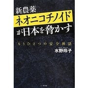 新農薬ネオニコチノイドが日本を脅かす―もうひとつの安全神話 [単行本]
