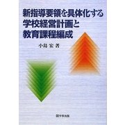 新指導要領を具体化する学校経営計画と教育課程編成 [単行本]