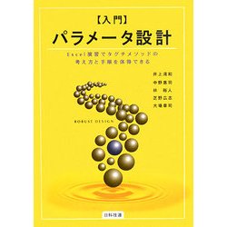 入門パラメータ設計―Excel演習でタグチメソッドの考え方と手順を体得できる [単行本]