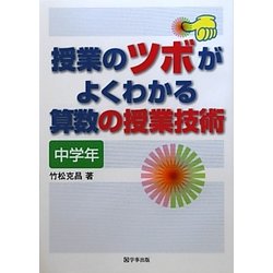 授業のツボがよくわかる算数の授業技術 中学年 [単行本]