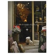 フランスで出会った犬たち [単行本]