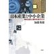 日本産業と中小企業―海外生産と国内生産の行方 [単行本]