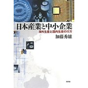 日本産業と中小企業―海外生産と国内生産の行方 [単行本]