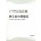 野と原の環境史(シリーズ日本列島の三万五千年―人と自然の環境史〈2〉) [単行本]