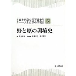野と原の環境史(シリーズ日本列島の三万五千年―人と自然の環境史〈2〉) [単行本]