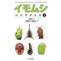 イモムシハンドブック〈2〉 [図鑑]