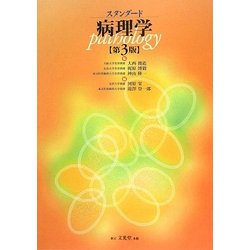 ヨドバシ.com - スタンダード病理学 第3版 [単行本] 通販【全品