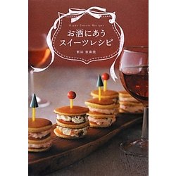 お酒にあうスイーツレシピ [単行本]