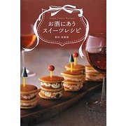 お酒にあうスイーツレシピ [単行本]