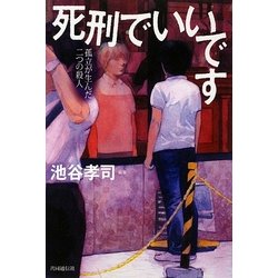 死刑でいいです―孤立が生んだ二つの殺人 [単行本]