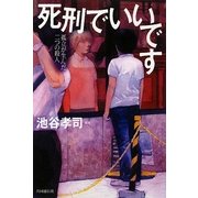 死刑でいいです―孤立が生んだ二つの殺人 [単行本]