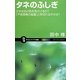 タネのふしぎ―タネは光の色を見分けるか?「不老長寿の秘薬」と呼ばれるタネは?(サイエンス・アイ新書) [新書]