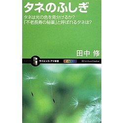 タネのふしぎ―タネは光の色を見分けるか?「不老長寿の秘薬」と呼ばれるタネは?(サイエンス・アイ新書) [新書]