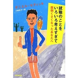 就職のことをいろいろ考えすぎて面倒くさくなったあなたへ [単行本]
