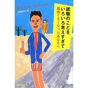 就職のことをいろいろ考えすぎて面倒くさくなったあなたへ [単行本]