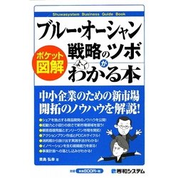 ポケット図解 ブルー・オーシャン戦略のツボがよーくわかる本 [単行本]