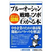 ポケット図解 ブルー・オーシャン戦略のツボがよーくわかる本 [単行本]