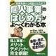 図解 個人事業のはじめ方がよーくわかる本―開業準備から経営の仕方まで [単行本]