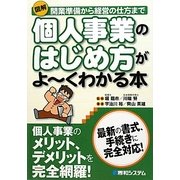 図解 個人事業のはじめ方がよーくわかる本―開業準備から経営の仕方まで [単行本]