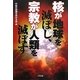 核が地球を滅ぼし、宗教が人類を滅ぼす [単行本]