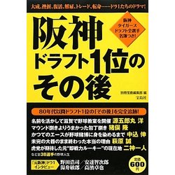 ヨドバシ Com 阪神 ドラフト1位のその後 単行本 通販 全品無料配達