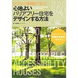 心地よいバリアフリー住宅をデザインする方法―イラストと詳細図で学ぶ [単行本]