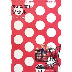 ちょこ買いソウル [単行本]