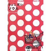 ちょこ買いソウル [単行本]
