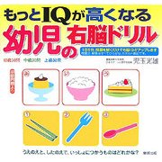 もっとIQが高くなる幼児の右脳ドリル [単行本]