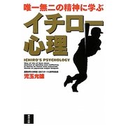 イチロー心理 [単行本]