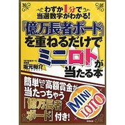 「億万長者ボード」を重ねるだけでミニロトが当たる本―わずか1分で当選数字がわかる! [単行本]